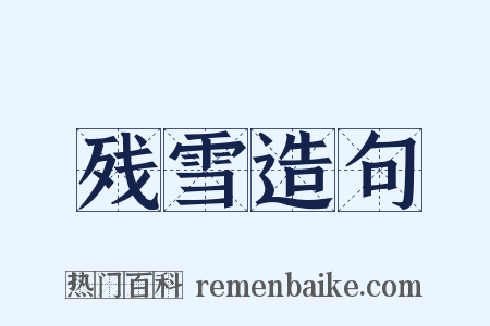 残雪造句是什么意思的图片